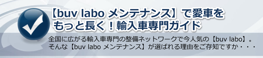 【buv labo メンテナンス】で愛車をもっと長く!輸入車専門ガイド